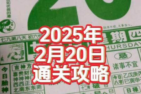 2025年2月黄道吉日老黄历
