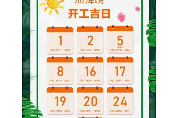 4月份开业的吉日(4月份开业的吉日是哪几天) 4月份开业的吉日(4月份开业的吉日是哪几天)