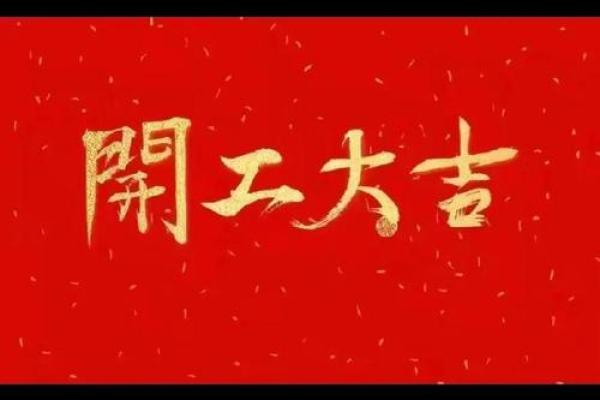 元月开业吉日 元月开业吉日