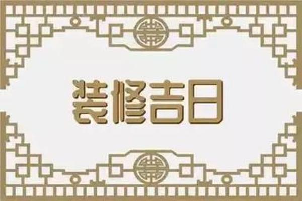 2025年3月乔迁吉日(2025年3月乔迁吉日冲属相) 2025年3月乔迁吉日(2025年3月乔迁吉日冲属相)
