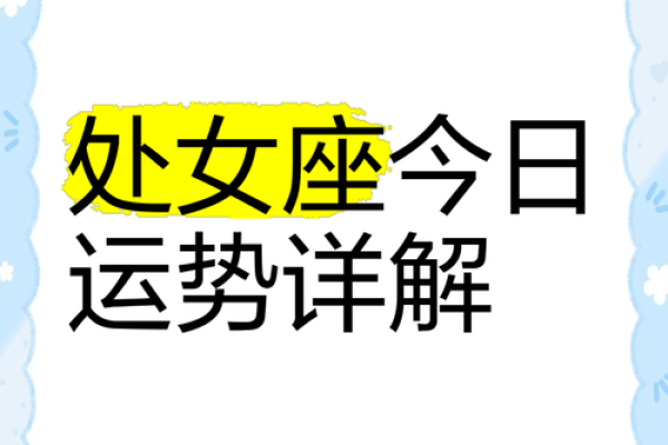 今日运势处女座星座屋_今日处女座运势如何 今日运势处女座星座屋_今日处女座运势如何
