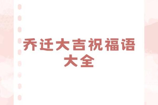 乔迁大喜日子的祝福语(乔迁大喜日子怎么选) 乔迁大喜日子的祝福语(乔迁大喜日子怎么选)