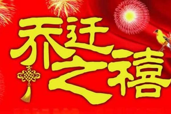 腊月适合乔迁新居的黄道吉日(腊月哪天适合乔迁之喜) 腊月适合乔迁新居的黄道吉日(腊月哪天适合乔迁之喜)