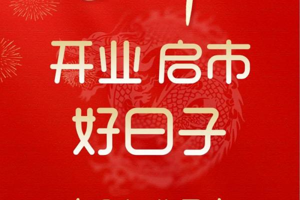 2023年开业黄道吉日8月(2025年3月适合开业的日子) 2023年开业黄道吉日8月(2025年3月适合开业的日子)