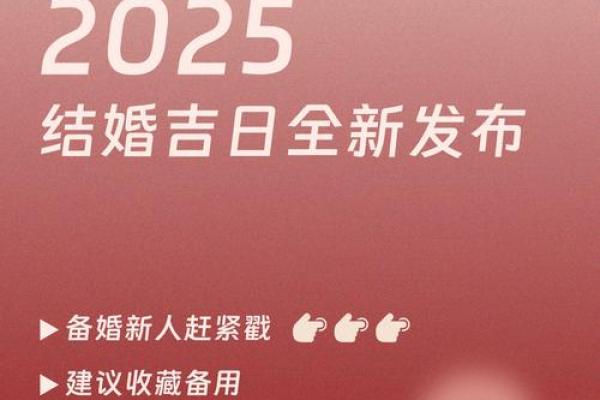2025正月结婚最佳黄道吉日查询 2025正月结婚最佳黄道吉日查询