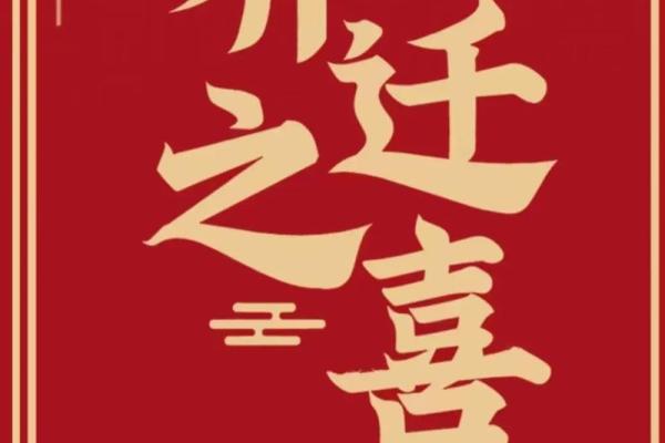 乔迁新居哪天是好日子(乔迁新居哪天好) 乔迁新居哪天是好日子(乔迁新居哪天好)
