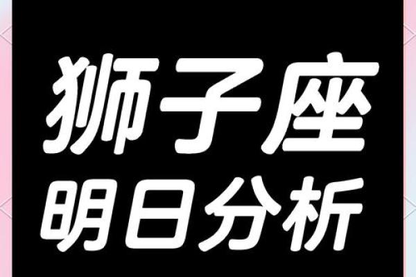 狮子今日星座运势 狮子座今日运势解析星座运势大揭秘 狮子今日星座运势 狮子座今日运势解析星座运势大揭秘