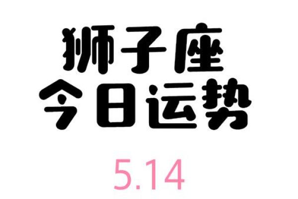 狮子座今天运势星座屋 狮子座今天运势怎么样 狮子座今天运势星座屋 狮子座今天运势怎么样