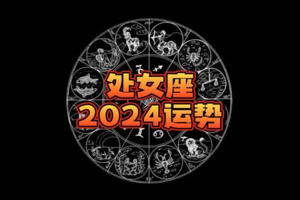 处女座今年运势查询女生_2024年处女座女生运势详解事业爱情财运全解析 处女座今年运势查询女生_2024年处女座女生运势详解事业爱情财运全解析