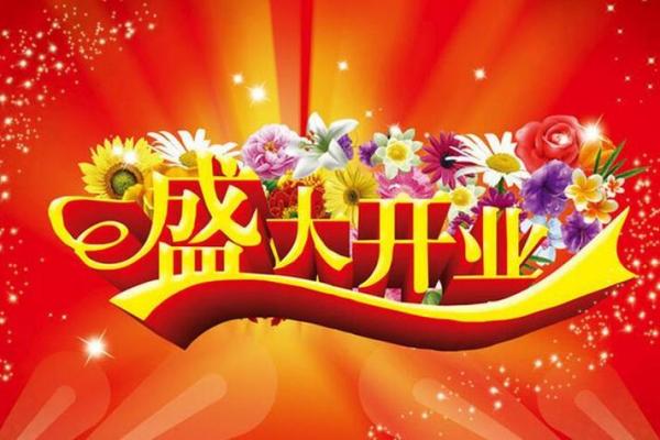 开业吉日2月最佳时间 开业吉日2月最佳时间