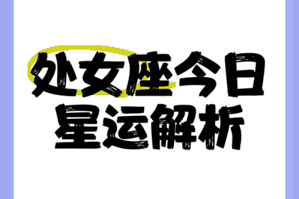 处女座今日运势非常运势网 处女座今日运势解析非常运势网独家预测 处女座今日运势非常运势网 处女座今日运势解析非常运势网独家预测