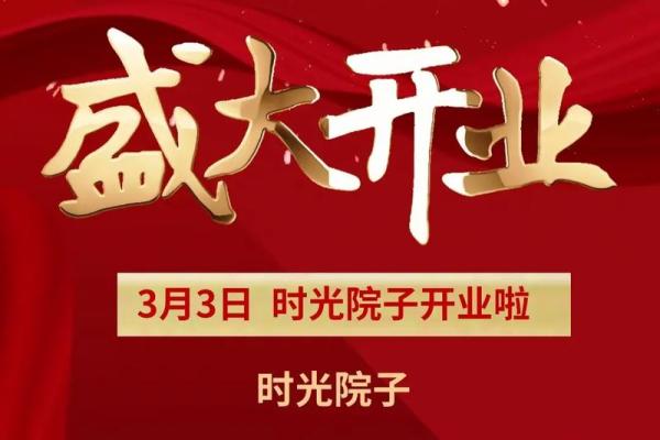 什么时间开业好日子 什么时间开业好日子