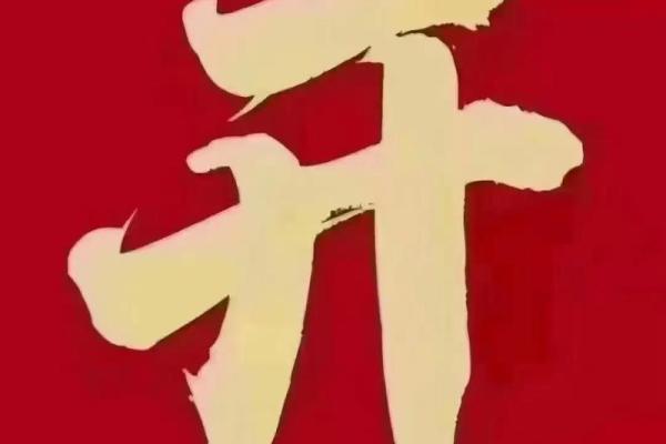 2013开业吉日 2013开业吉日