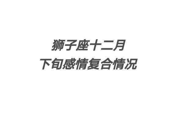 狮子座2025年运势 2025年狮子座全年运势解析112月运程完整指南 狮子座2025年运势 2025年狮子座全年运势解析112月运程完整指南