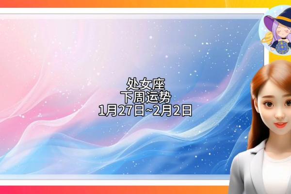 处女座女生每日运势 处女座日常运势 处女座女生每日运势 处女座日常运势