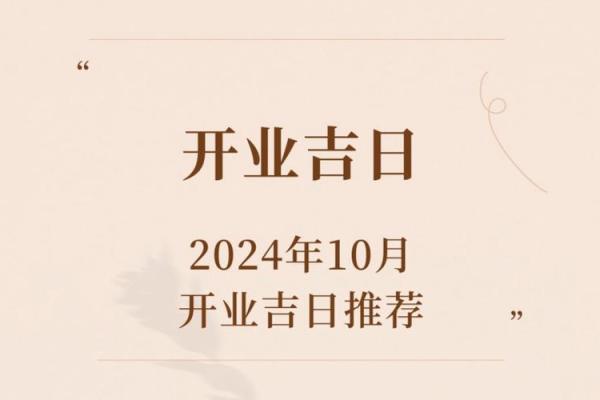 这个月开业吉日是哪天 这个月开业吉日是哪天