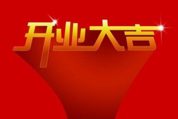 8月宜开业的好日子(8月适合开业的黄道吉日查询) 8月宜开业的好日子(8月适合开业的黄道吉日查询)