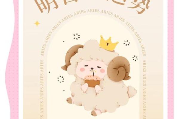 2025年3月26日白羊座今日运势女 2025年3月26日白羊座今日运势女