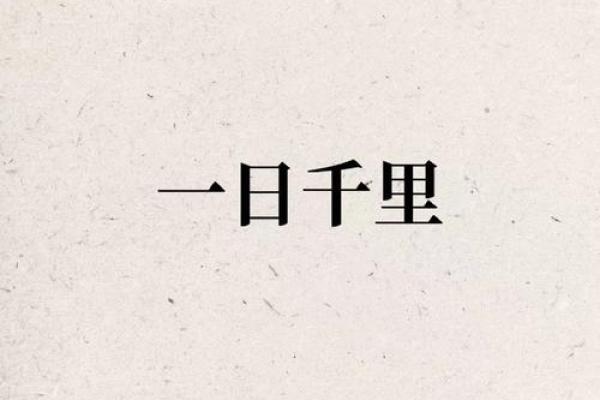 一日千里打一个生肖(一日千里指什么生肖的动物) 一日千里打一个生肖(一日千里指什么生肖的动物)