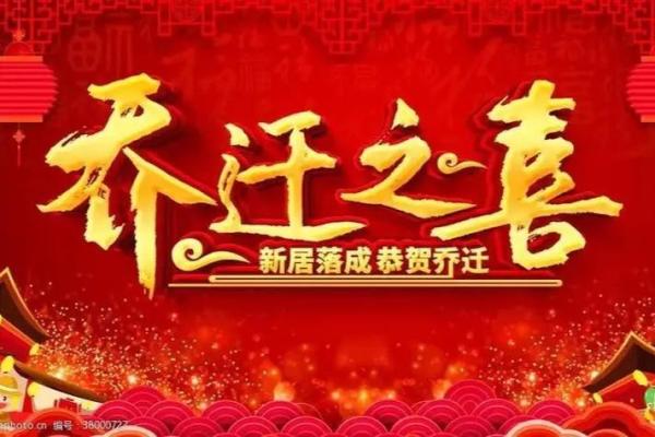 2025年办乔迁酒哪天日子好(2021年适合办乔迁酒的日子) 2025年办乔迁酒哪天日子好(2021年适合办乔迁酒的日子)