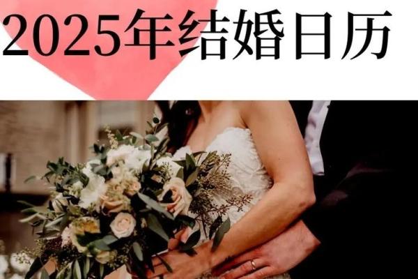 2025年3月结婚日子 2025年3月结婚日子