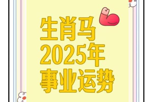 2025年属马人财运怎么样_2025年属马人财运解析财富运势如何提升 2025年属马人财运怎么样_2025年属马人财运解析财富运势如何提升