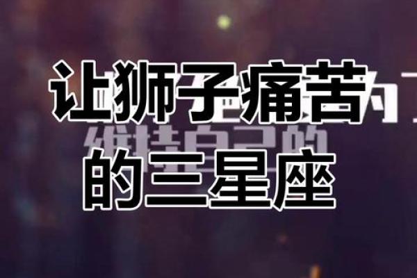 狮子座的克星是什么星座_狮子座的克星揭秘最克制狮子座的星座 狮子座的克星是什么星座_狮子座的克星揭秘最克制狮子座的星座
