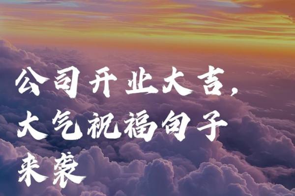 公司开业的好日子 公司开业的好日子