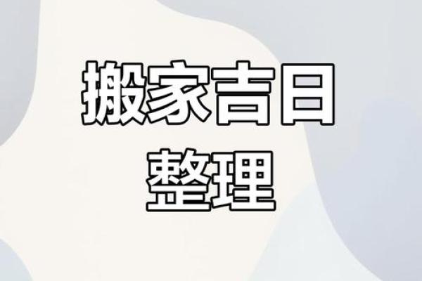 2024年腊月适合搬家的日子(2024年腊月适合搬家的日子有哪些呢) 2024年腊月适合搬家的日子(2024年腊月适合搬家的日子有哪些呢)