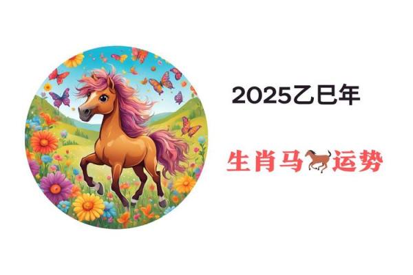 属马2025运势及运程详解 属马2025运势 属马2025运势及运程详解 属马2025运势