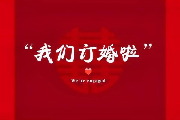 最近适合订婚的好日子 最近适合订婚的好日子