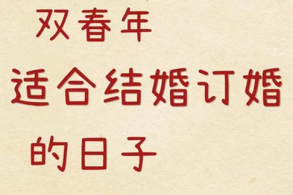 2025订婚吉日 2025订婚吉日