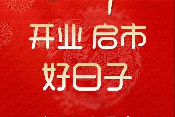 二月开业大吉的好日子 二月开业大吉的好日子