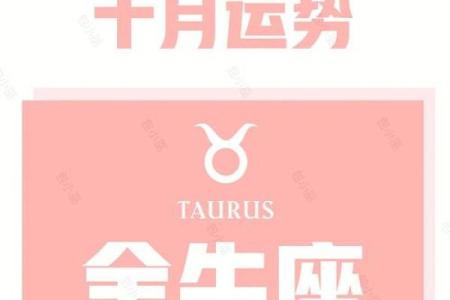 金牛星座运势查询_金牛星座的运势