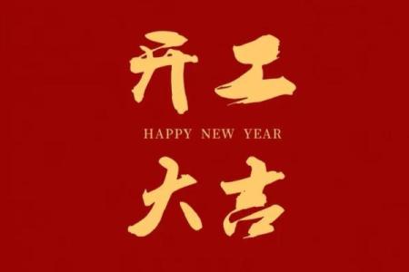 2月公司开工吉日-[黄道吉日]