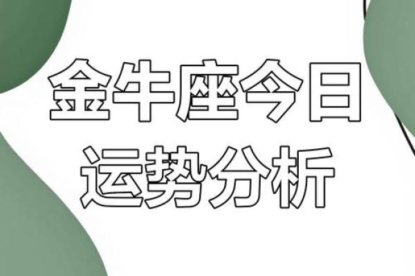 2025年3月30日金牛座今日运势男 2025年3月30日金牛座今日运势男