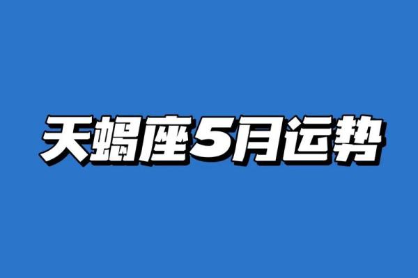 2025年3月29日天蝎座男今日运势超准 2025年3月29日天蝎座男今日运势超准