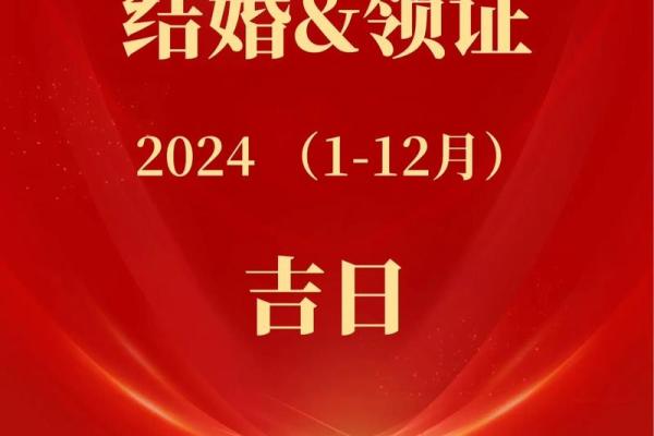 订婚吉日查询2024年1月份 订婚吉日查询2024年1月份