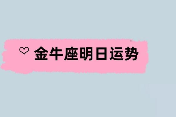 金牛座今日财运运势_金牛女今日最准运势 金牛座今日财运运势_金牛女今日最准运势