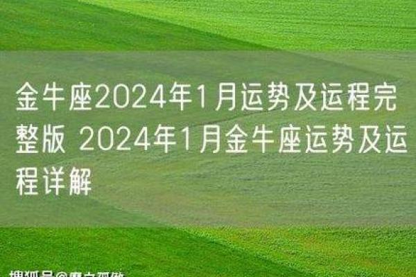 金牛座2024年运势解析财运与爱情双丰收 金牛座2024年运势解析财运与爱情双丰收