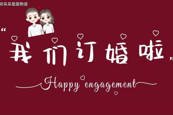 2024年底适合订婚的日子 2024年底适合订婚的日子