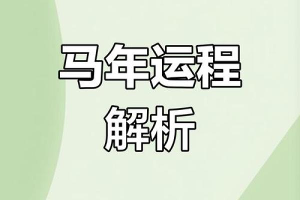 2025年属马女感情运势解析姻缘趋势与注意事项 2025年属马女感情运势解析姻缘趋势与注意事项
