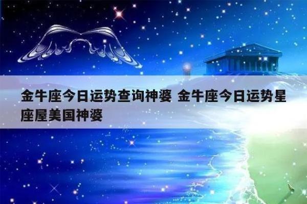 2025年3月30日金牛座今日整体运势 2025年3月30日金牛座今日整体运势