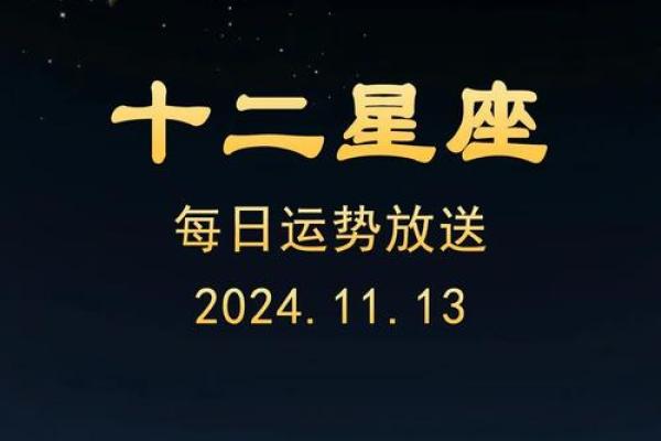 十二星座屋每日运势解析精准预测你的每一天 十二星座屋每日运势解析精准预测你的每一天