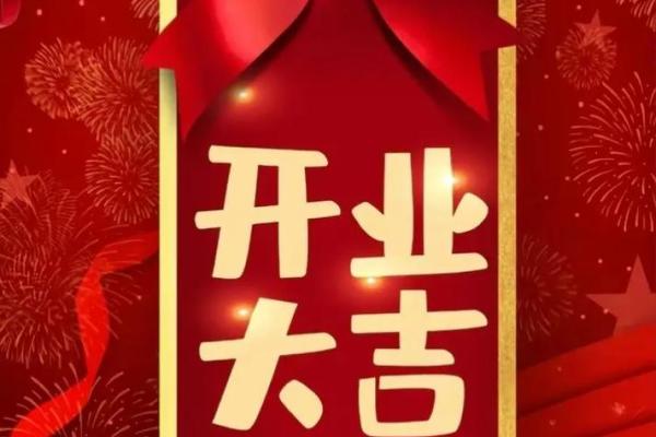 黄道吉日公司开业(黄道吉日开业吉日) 黄道吉日公司开业(黄道吉日开业吉日)