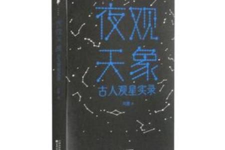 夜观天象是什么生肖(夜观天象是什么生肖打一肖)