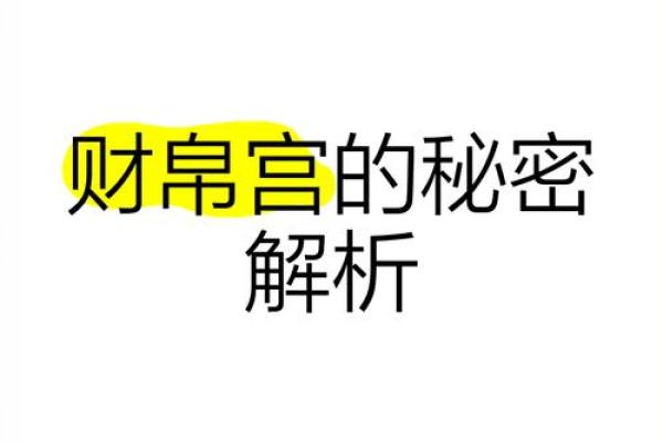 财帛宫代表什么意思_财帛宫代表什么意思全面解析财帛宫的含义与作用 财帛宫代表什么意思_财帛宫代表什么意思全面解析财帛宫的含义与作用