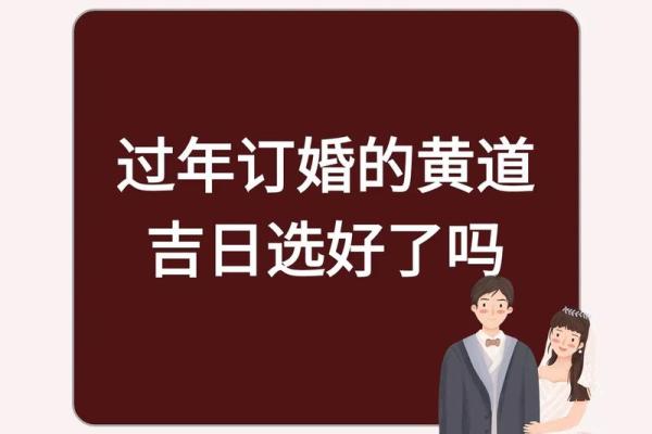 最近订婚的黄道吉日 最近订婚的黄道吉日