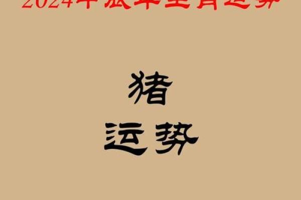 2025年属猪人全年运势详解财运事业感情全面解析 2025年属猪人全年运势详解财运事业感情全面解析
