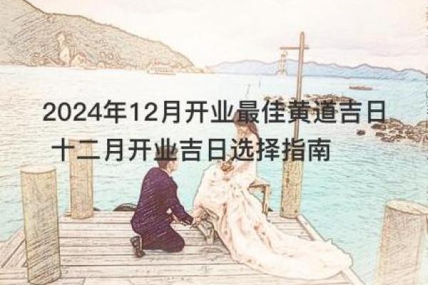 2021.4月开业黄道吉日 2021.4月开业黄道吉日